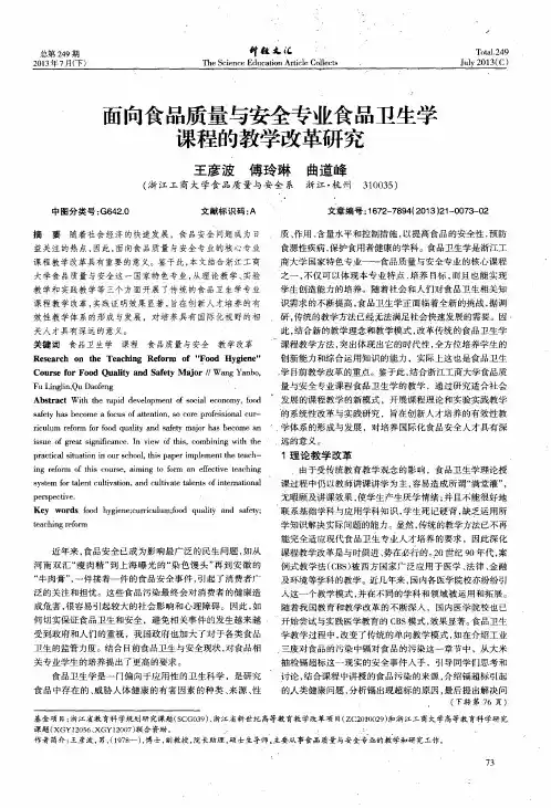 面向食品质量与安全专业食品卫生学课程的教学改革研究