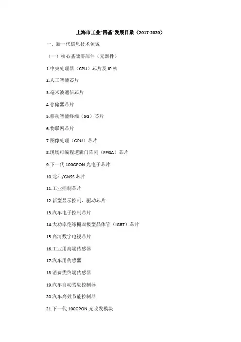 上海市工业“四基”发展目录(2017-2020)