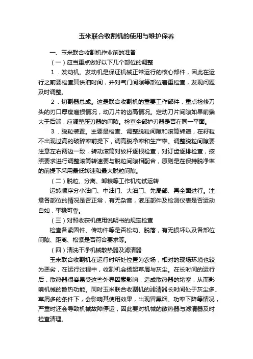 玉米联合收割机的使用与维护保养