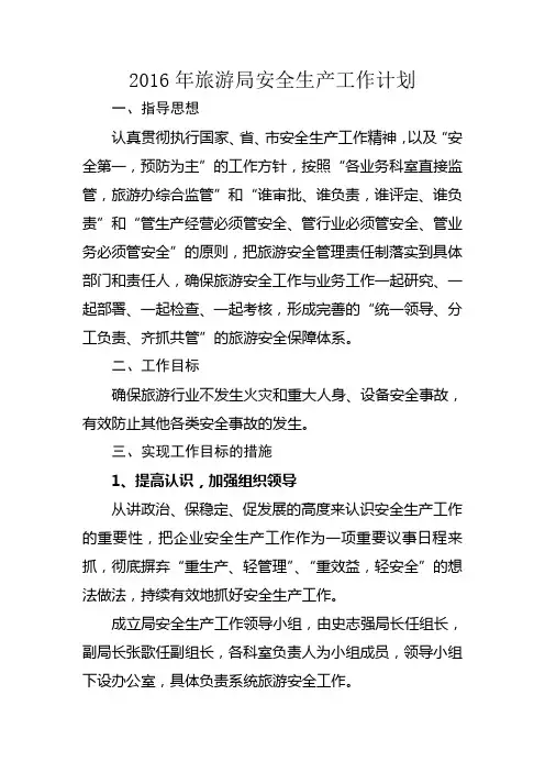 2016年旅游局安全生产工作计划