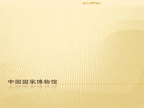 国家博物馆分析  ppt课件