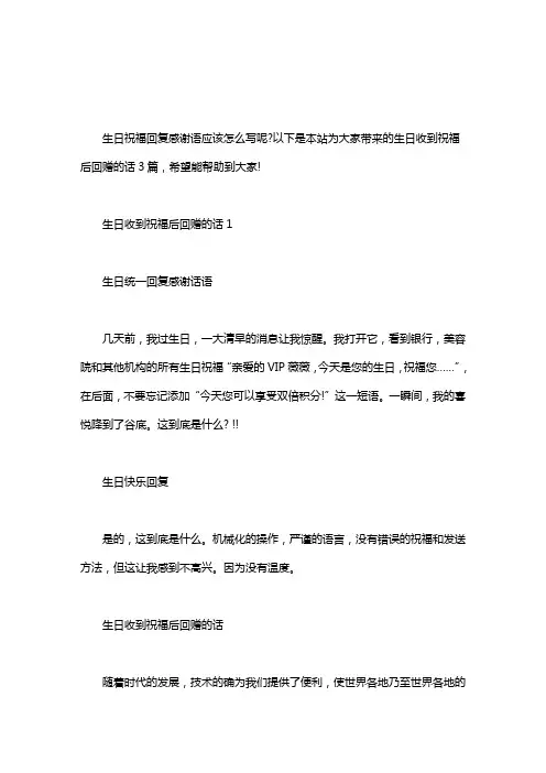 生日收到祝福后回赠的话3篇汇总.pdf