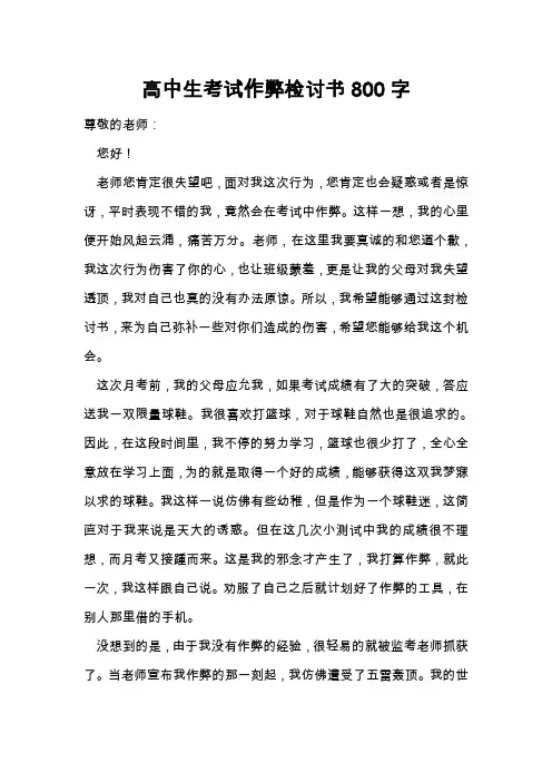 高中生考试作弊检讨书800字