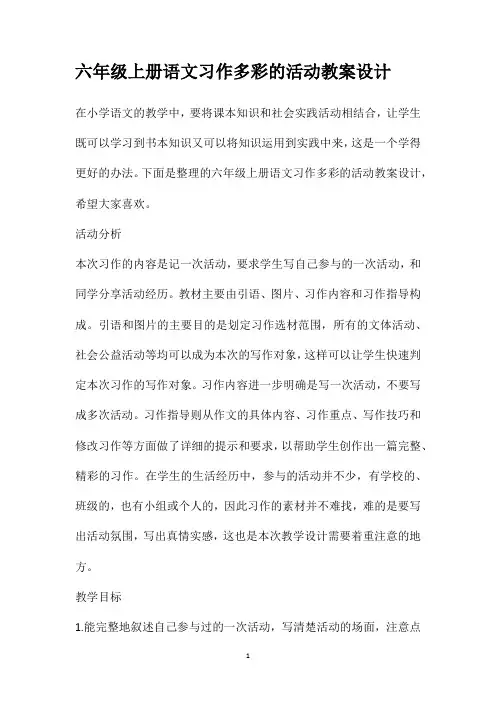 六年级上册语文习作多彩的活动教案设计
