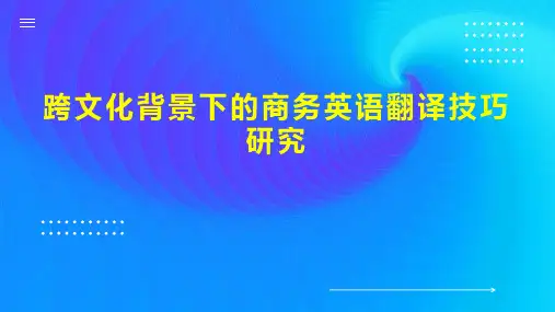 跨文化背景下的商务英语翻译技巧研究