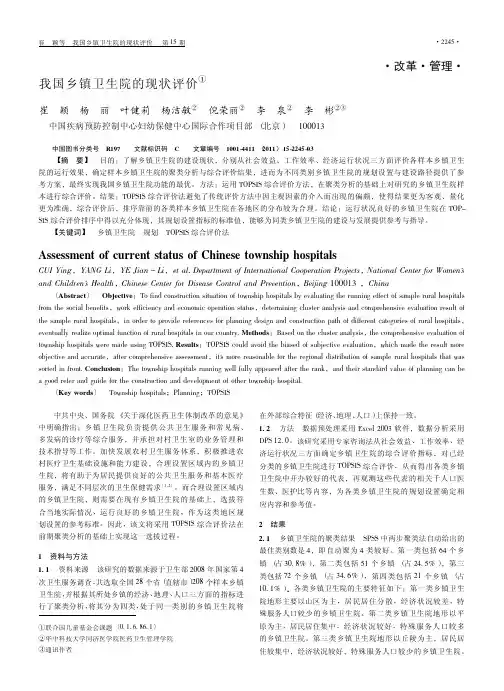 我国乡镇卫生院的现状评价