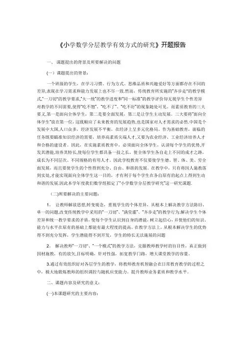 《小学数学分层教学的研究》开题报告