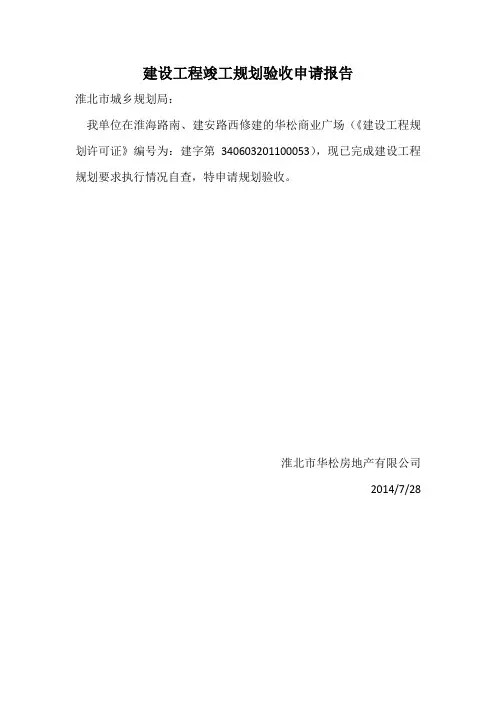 建设工程竣工规划验收申请报告