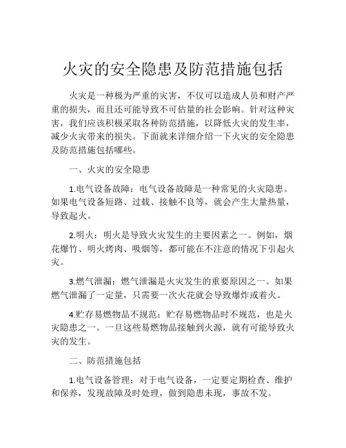火灾的安全隐患及防范措施包括