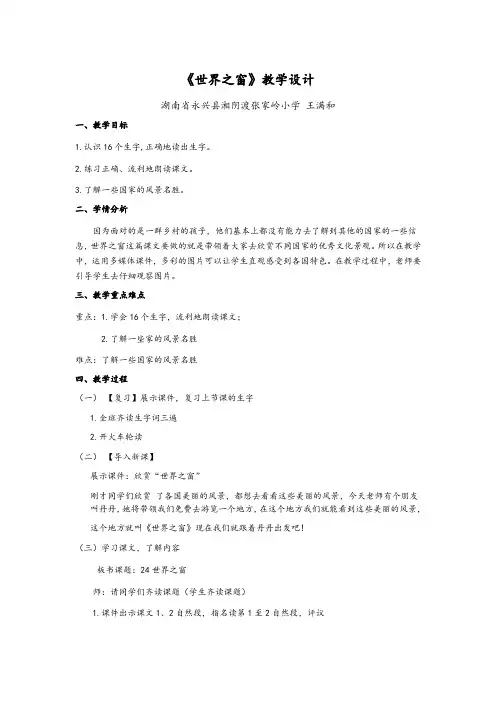 小学二年级《世界之窗》教学设计