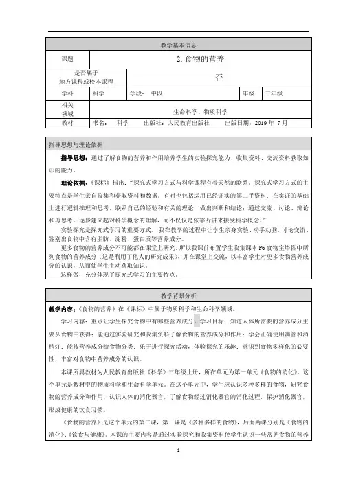 三年级上册科学《食物的营养》教学设计