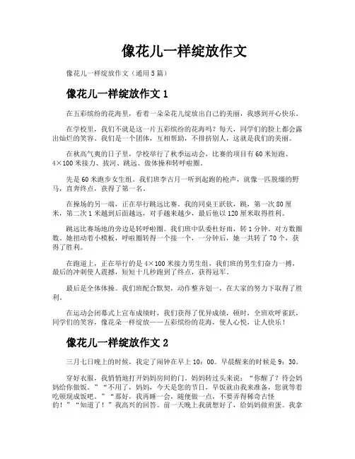 像花儿一样绽放作文