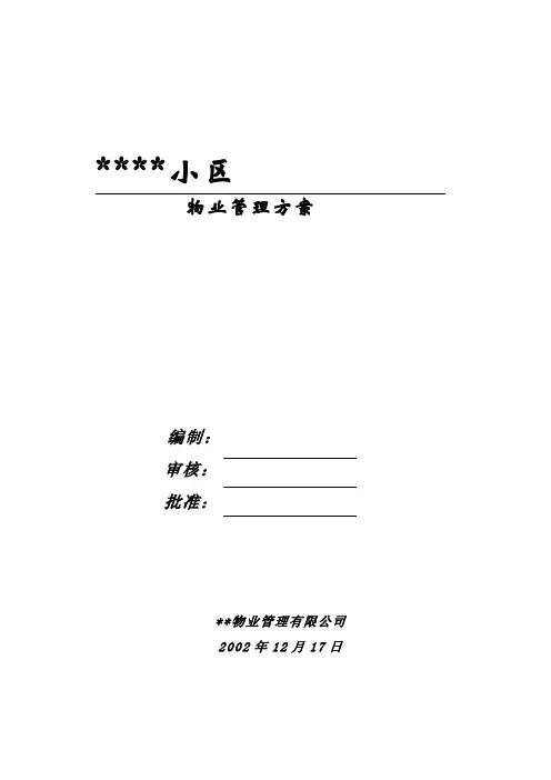 家属院物业管理方案