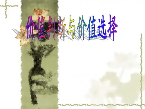 新人教版高中政治必修四ppt课件：12.2价值判断与价值选择