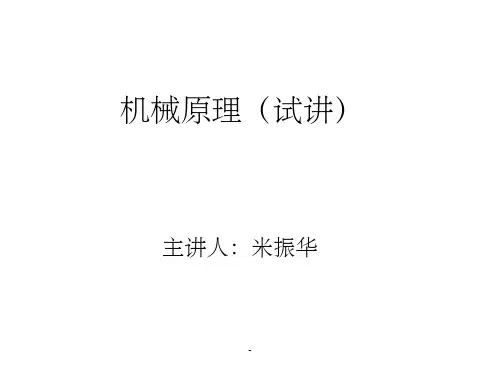 机械原理课件(试讲)ppt