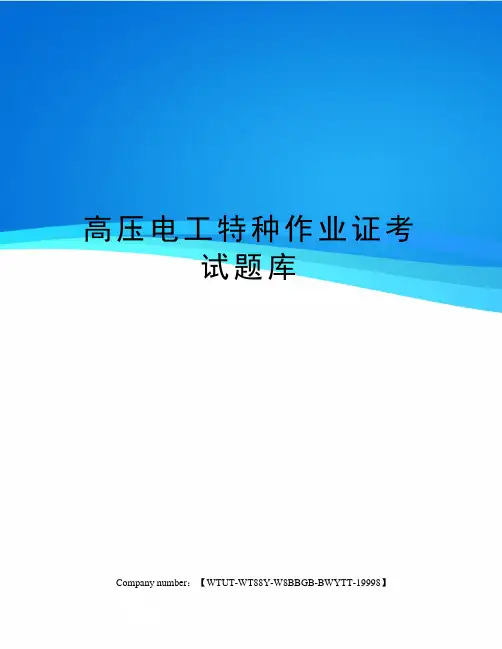高压电工特种作业证考试题库