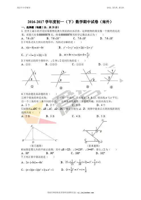 【南外】2016-2017学年第二学期初一数学期中试卷及答案