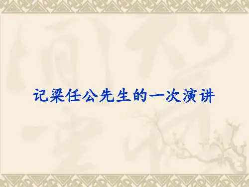 记梁任公的一次演讲