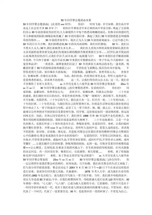 30年同学聚会邀请函5篇