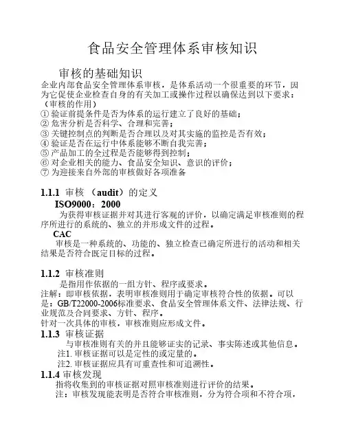 食品安全管理体系审核知识