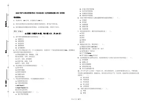 2020年护士职业资格考试《专业实务》过关检测试题B卷 含答案