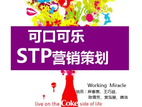 可口可乐STP营销策划方案