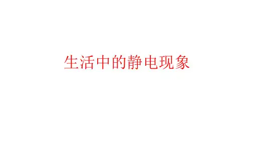 四年级下册科学1.1 生活中的静电现象 课件 教科版1