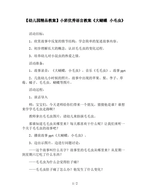 【幼儿园精品教案】小班优秀语言教案《大蝴蝶 小毛虫》
