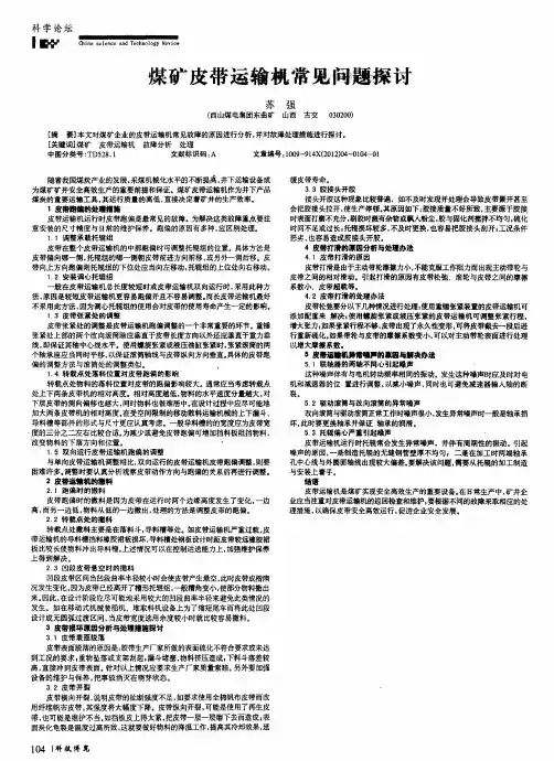 煤矿皮带运输机常见问题探讨
