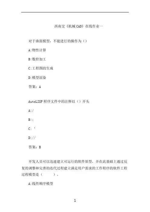 西南交大《机械CAD》在线作业一 (1)