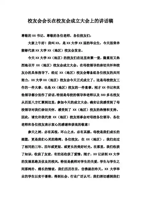 校友会会长在校友会成立大会上的讲话稿