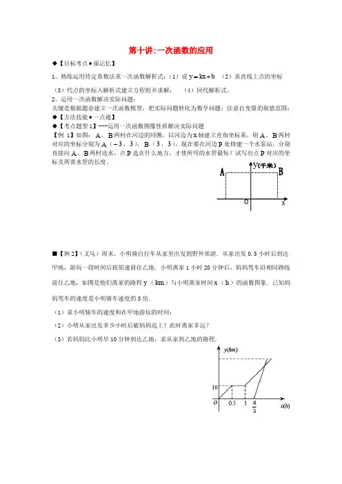 2018年秋期八年级数学上册 专题提高讲义 第10讲 一次函数的应用(无答案) 北师大版