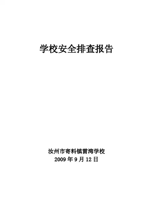 学校安全排查报告