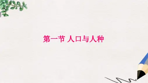 七年级地理上册 第四章 第一节 人口与人种课件2 (新版)新人教版