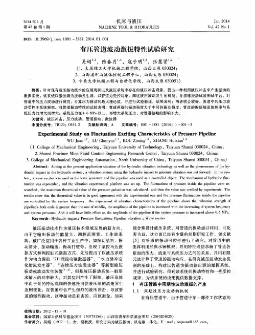 有压管道波动激振特性试验研究