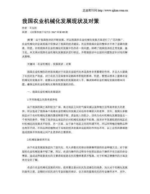 我国农业机械化发展现状及对策