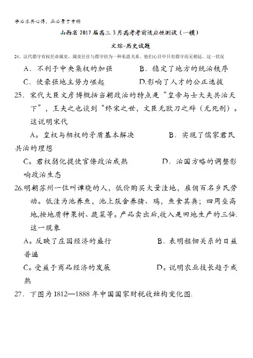 山西省2017届高三3月高考考前适应性测试(一模)文综-历史试题含答案