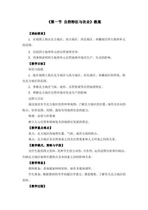第六章 北方地区《第一节 自然特征与农业》教案