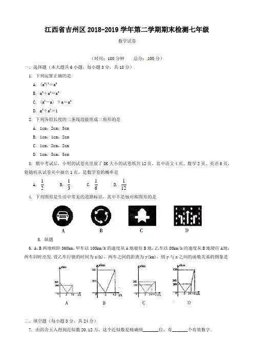 江西省吉安市吉州区2018-2019学年七年级下学期期末检测数学试题