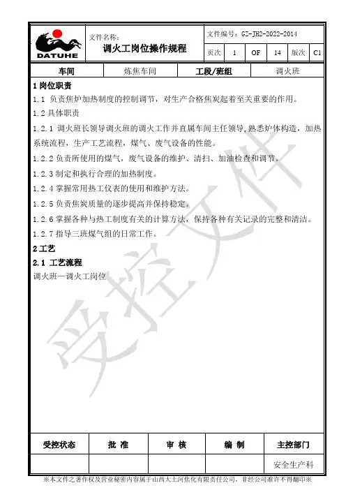 22调火工岗位操作规程