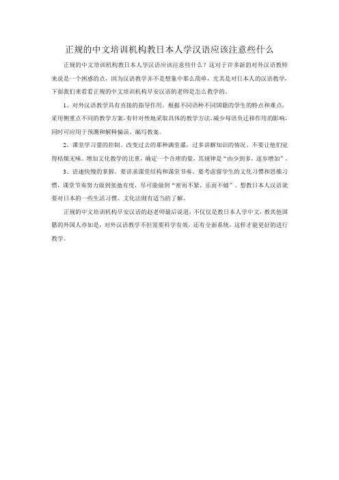 正规的中文培训机构教日本人学汉语应该注意些什么