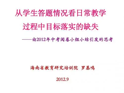 由2012年中考阅卷小组小结引发的思考