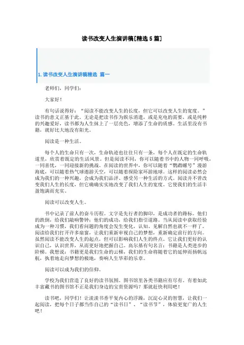 读书改变人生演讲稿[精选5篇]