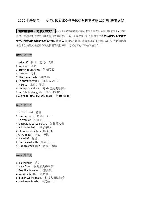 2020中考复习资料——英语完形、短文填空常考短语和固定搭配120组(考前必背)