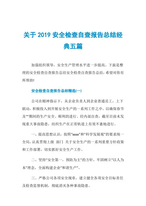 关于2019安全检查自查报告总结经典五篇