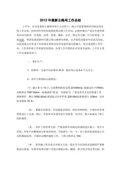 2012年最新公路局工作总结