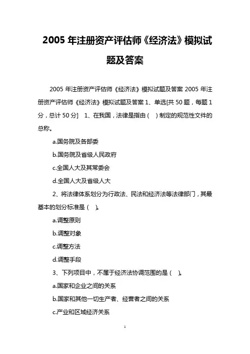 2005年注册资产评估师《经济法》模拟试题及答案