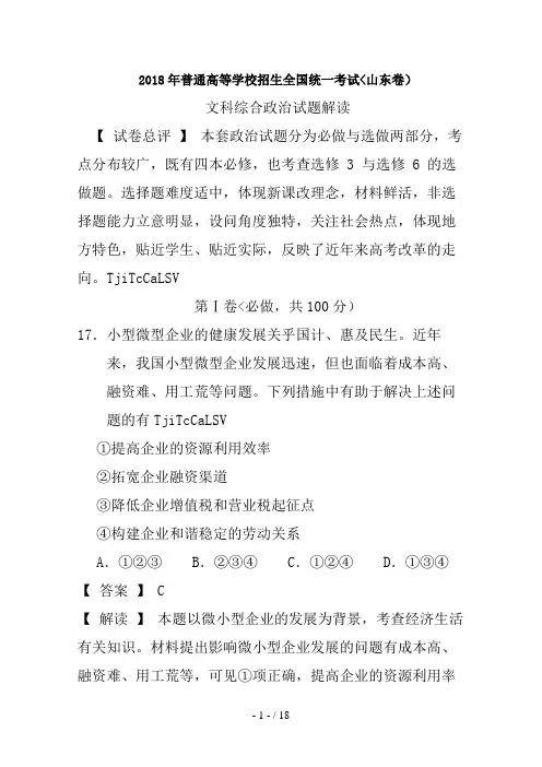2017年政治高考试题答案及解析-山东