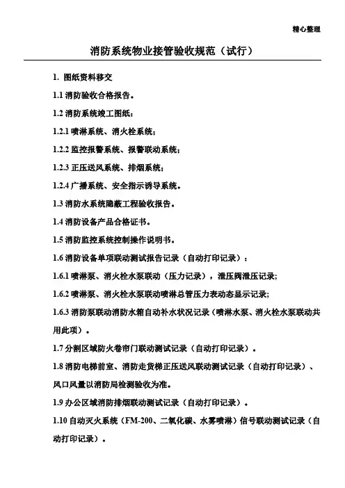 消防系统物业接管验收(试行)