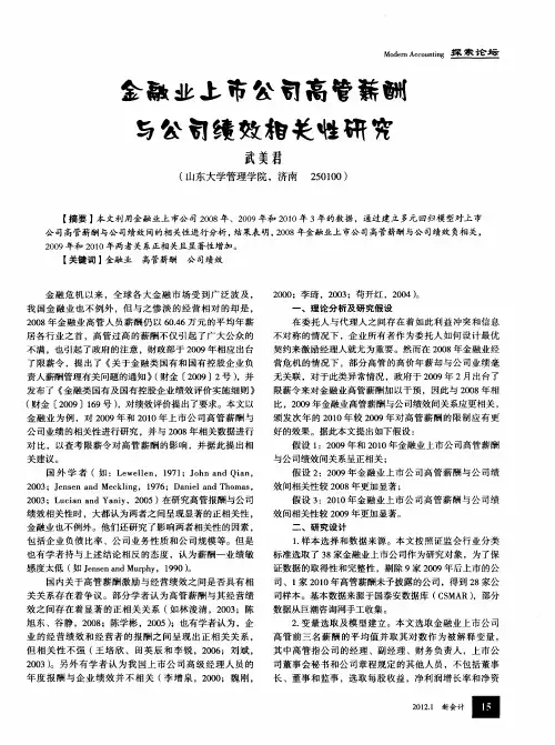 金融业上市公司高管薪酬与公司绩效相关性研究
